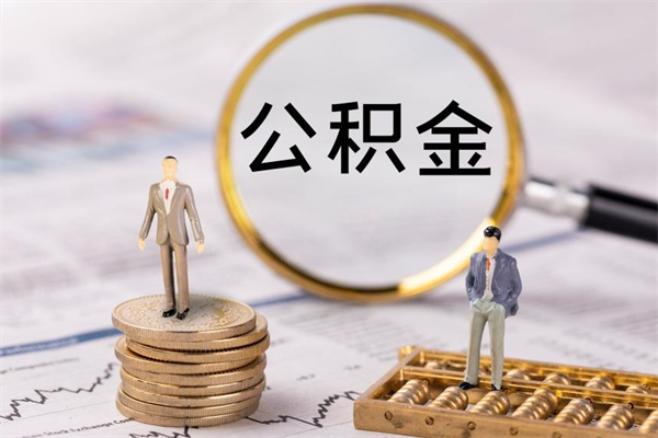 乳山离开公积金一次性取（公积金我想一次性取完）