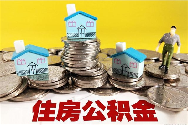 乳山离职公积金怎么取（离职如何取住房公积金的钱）