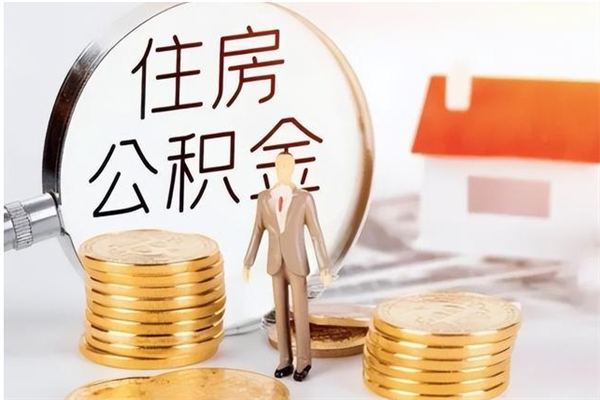 乳山离职的时候可以提所有的公积金吗（离职可以提取住房公积金吗）