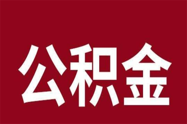 乳山离职提公积金（离职公积金提取怎么办理）